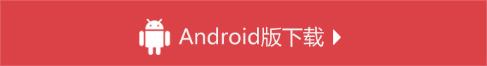 android版本下載